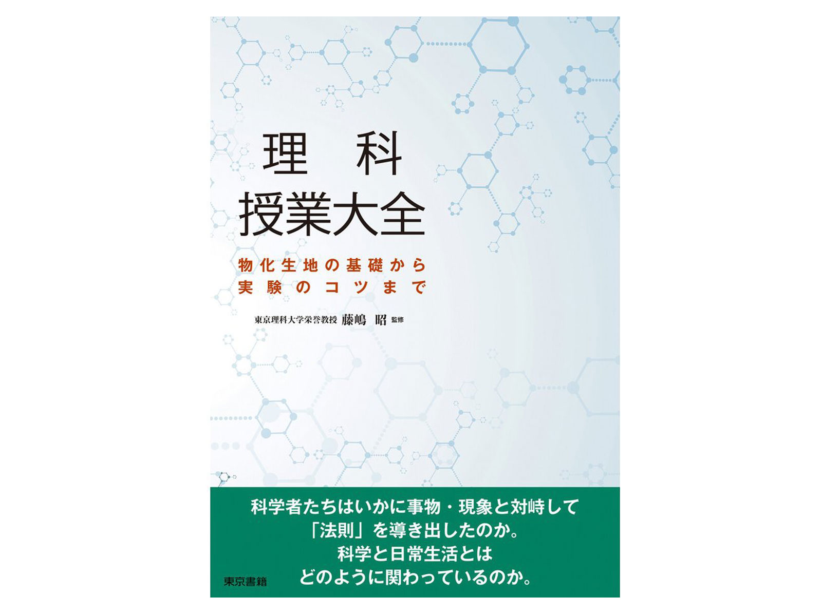 書籍　理科授業大全